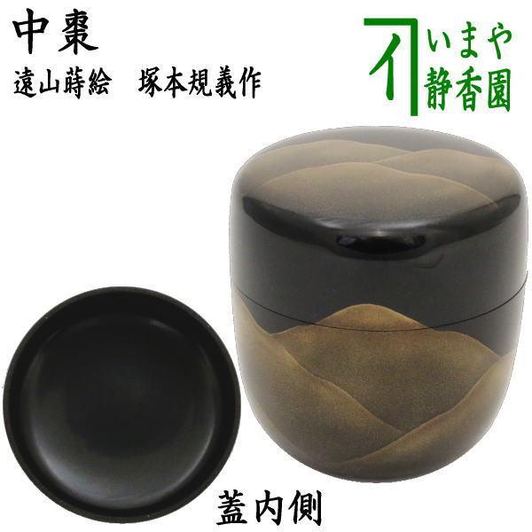 茶道具 なつめ お薄器 中棗 遠山蒔絵 内黒 塚本規義作 茶道 : 茶道具