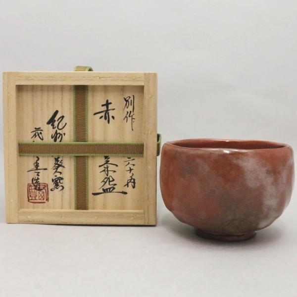 茶道具 抹茶茶碗 赤楽焼き 丸 還暦記念60個の内 寒川栖豊作 葵窯 茶道