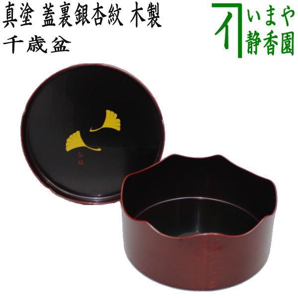 茶道具 千歳盆 真塗り 蓋裏銀杏 木製 真塗 : 茶道具いまや静香園