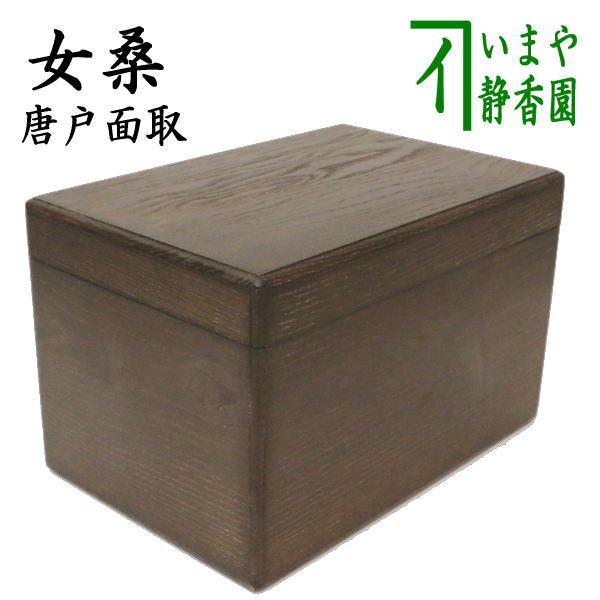 茶道具 茶箱 利休茶箱 女桑茶箱 唐戸面取 茶道 : 茶道具いまや静香園