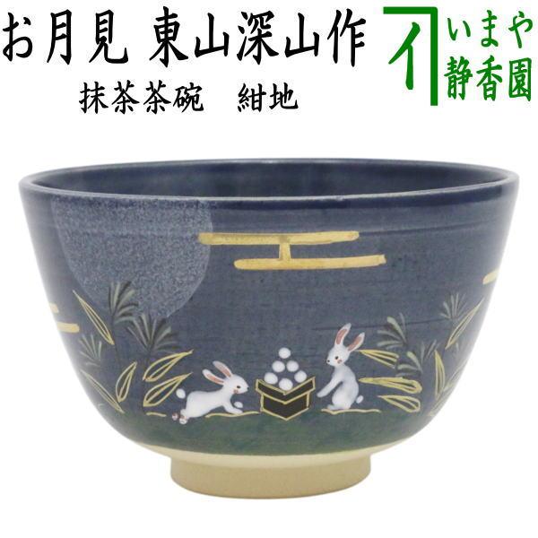 茶道具 抹茶茶碗 紺地 お月見 東山深山作 : 茶道具いまや静香園 - 通販