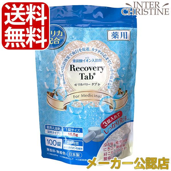 薬用リカバリータブ Recovery Tab 100錠入 : インタークリスティーヌ