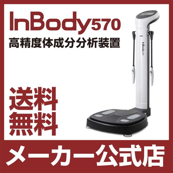 InBody570 体成分分析装置 ボディーコンポジションアナライザー イン