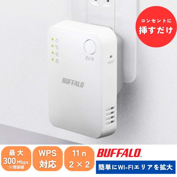 BUFFALO（バッファロー） 中継器 Wi-Fi 無線LAN WEX-300HPTX/N 中継機