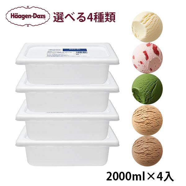 ハーゲンダッツ（Haagen-Dazs） 業務用 選べる4個セット 2000ml×4入