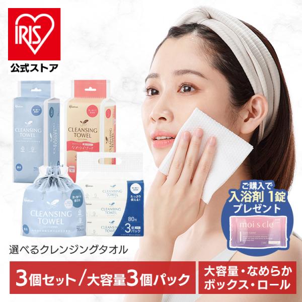 IRIS OHYAMA（アイリスオーヤマ） クレンジングタオル 3個セット