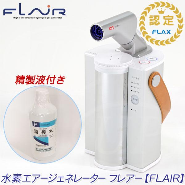 FLAX（フラックス） ☆FLAX社☆ 水素エアージェネレーター フレアー