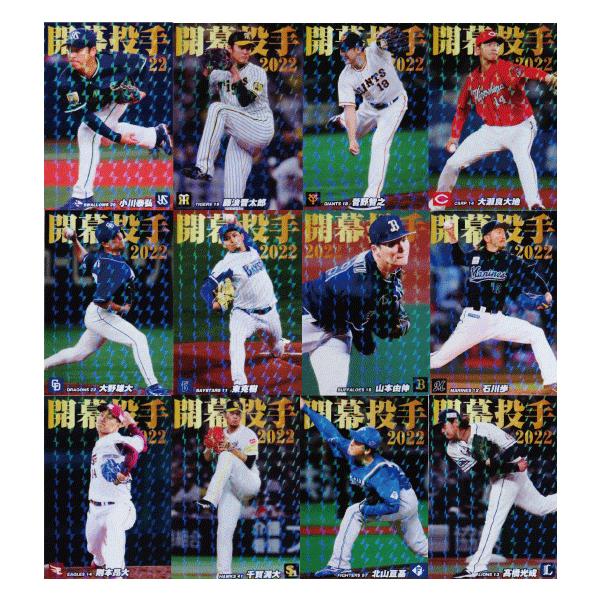 開幕投手カードコンプリートセット/全12種】カルビー 2022 プロ野球