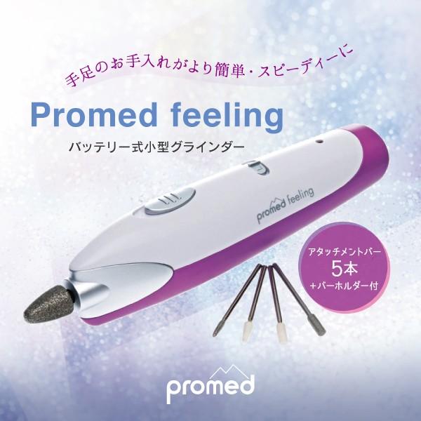 Promed feeling バッテリー式小型電動ネイルマシン/フットケア