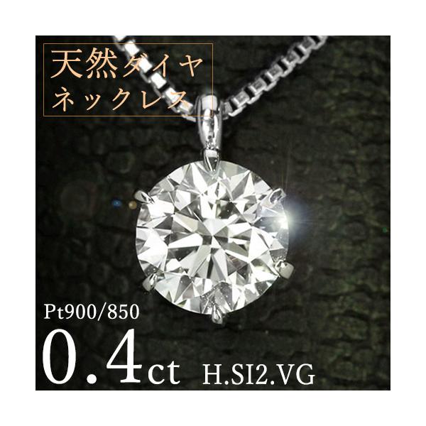 ダイヤモンド ネックレス 一粒 0.4ct 6本爪 プラチナ Pt900 Hカラー