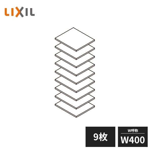 ラシッサ LIXIL 玄関収納 棚板セット ダボ付 W400 9枚セット ZZ
