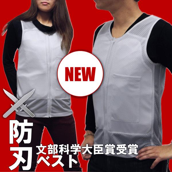 防刃ベスト 防刃チョッキ〔西陣YOROI〕345gと軽量 文部科学大臣賞受賞