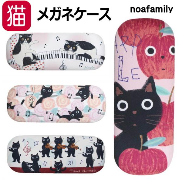 メガネケース 猫 クロス付き ハードケース めがねケース 眼鏡ケース