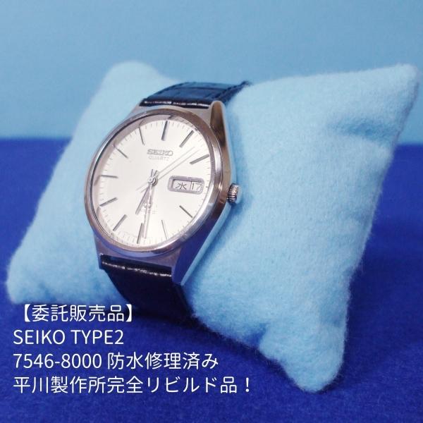 SEIKO（セイコー） SEIKO TYPE2 7546-8000 防水修理済み リビルド品 1