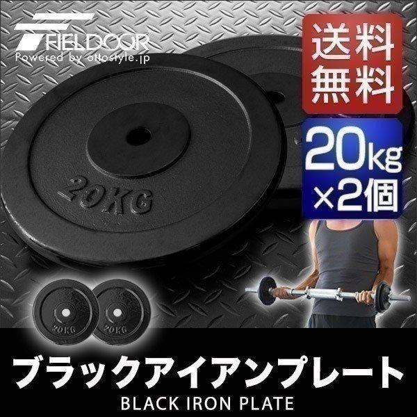 FIELDOOR（フィールドア） 1年保証 バーベル 用 プレート 20kg 2個
