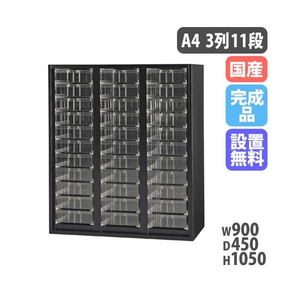 設置無料 レターケース A4深型 3列11段 幅900×奥行450×高さ1050mm 黒