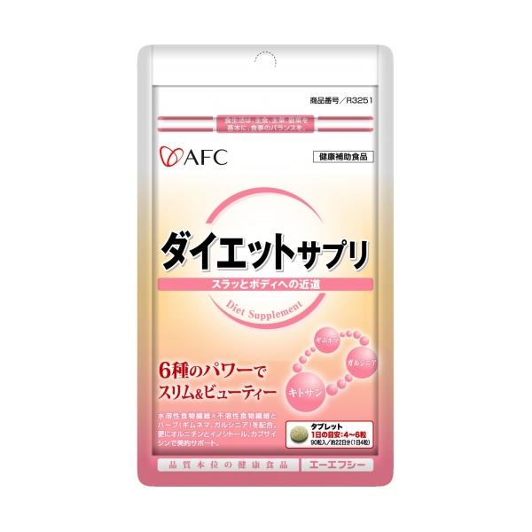 エーエフシー ダイエットサプリ 約22日分 （90粒）※取り寄せ商品 返品
