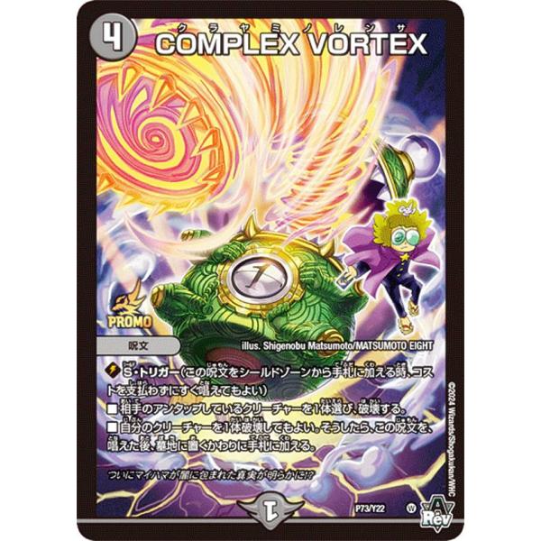 PROMO プロモ] デュエルマスターズ P73/Y22 COMPLEX VORTEX