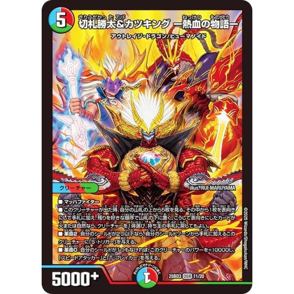 デュエルマスターズ 11/20 切札勝太&カツキング ー熱血の物語ー (DSR