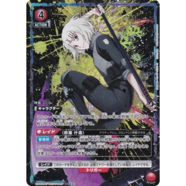 パラレル】ユニオンアリーナ UA47BT/TKG-1-089 鈴屋 什造 (SR