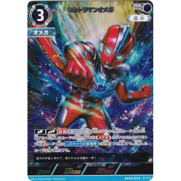 ウルトラマンカードゲーム BP04-014 ウルトラマンオメガ (RRR トリプル