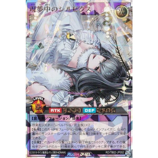 遊戯王 ラッシュデュエル RD/TB02-JP052 現夢中のシルビクス (日本語版