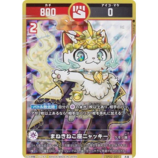 開運コロシアム SP02-001 まねきねこ座ニャッキー (大吉) スペシャル