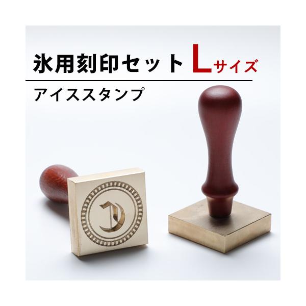 氷 刻印 アイス スタンプ Lサイズ 彫刻 ロック氷 キューブアイス 氷型