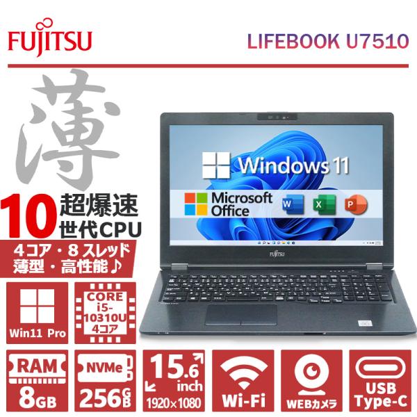 LIFEBOOK 薄型&FHD&カメラ/富士通 U7510/第10世代 Core i5/メモリ:8GB