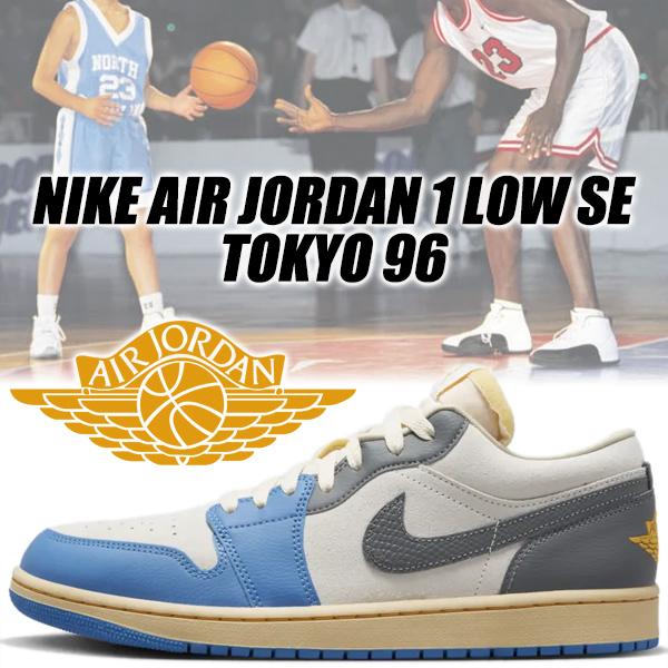 エア ジョーダン 1 NIKE AIR JORDAN LOW SE TOKYO 96 dutch blue/smoke