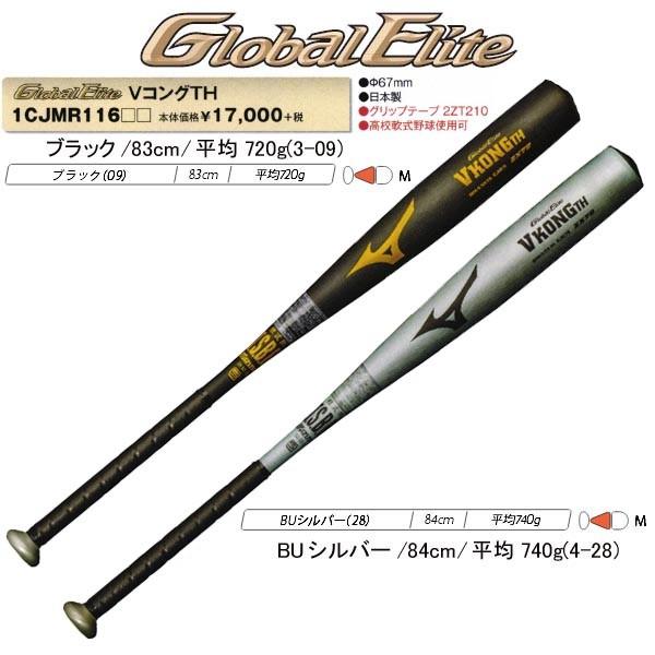 MIZUNO（ミズノ） 野球 軟式金属バット グローバルエリート VコングTH