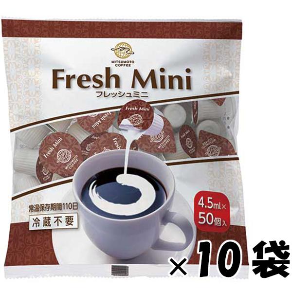 三本珈琲（mitsumoto coffee） フレッシュミニ（4.5mlX50個入）×10袋