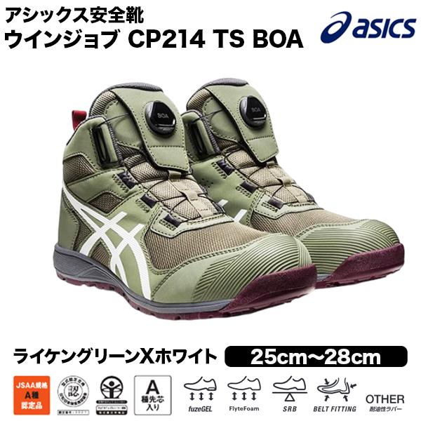 ASICS（アシックス） 安全靴 CP214 TS BOA 1271A056 ライケングリーン