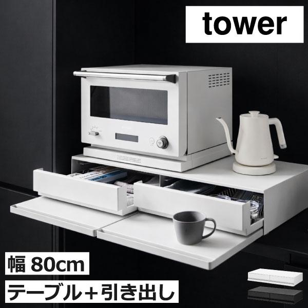 tower レンジラック スライド キッチンラック 炊飯器 おしゃれ レンジ