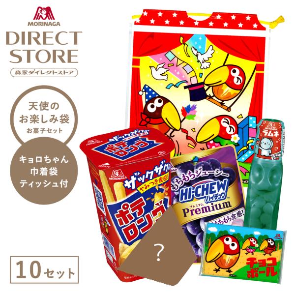 森永製菓 お菓子セット 【公式】 天使のお楽しみ袋 10袋 キョロちゃん