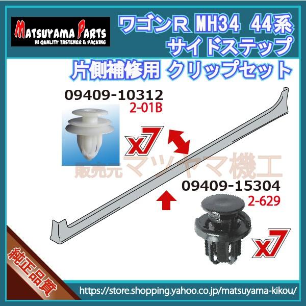 ワゴンR MH34/44系】 サイドスポイラークリップ 片側セット (平成24年