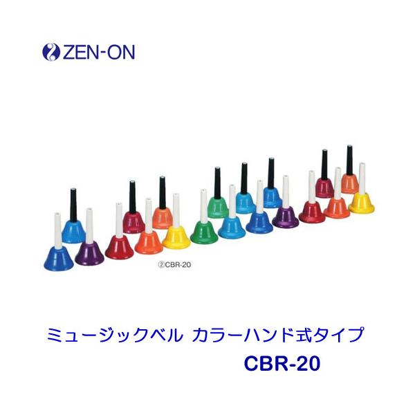 ゼンオン ミュージックベル カラーハンド式タイプ 20音セット CBR-20