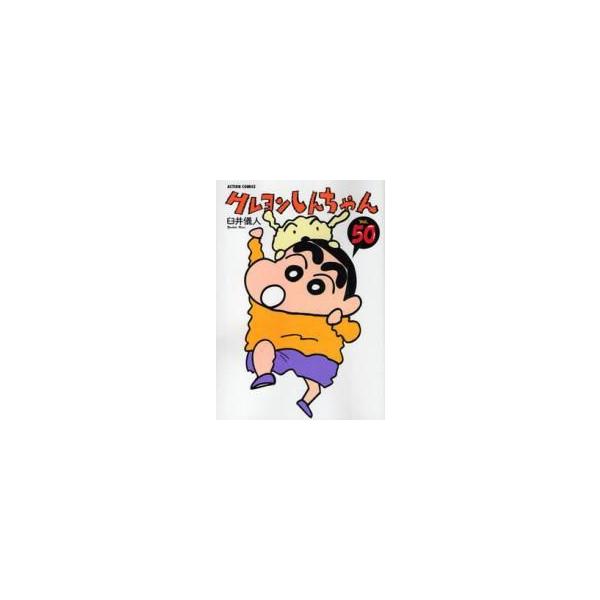 新品 / 特典あり クレヨンしんちゃん (1-50巻 全巻)[特製クレヨン