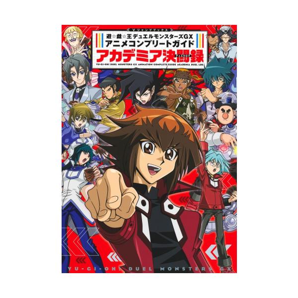 新品 / 遊☆戯☆王GX アニメコンプリートガイド アカデミア決闘録