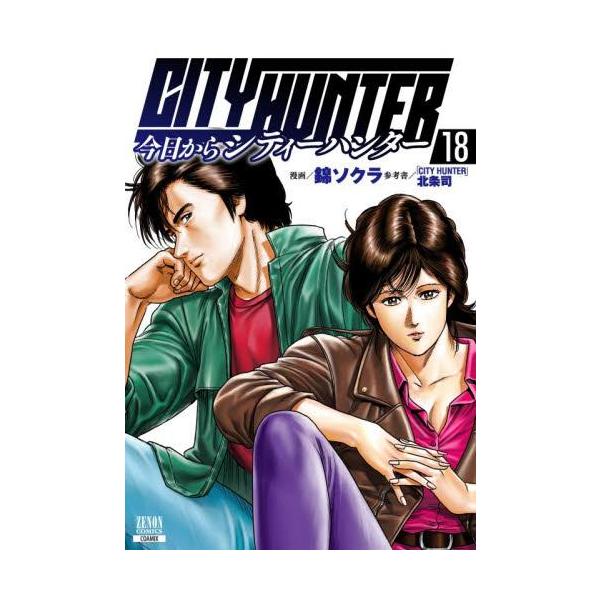 新品 / 今日からシティーハンター CITY HUNTER (1-17巻 最新刊) 全巻