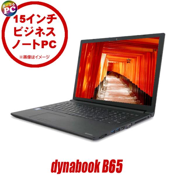 dynabook（ダイナブック） 中古パソコン ビックリ目玉企画 dynabook