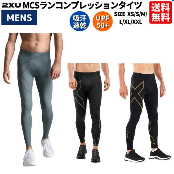 2XU ツータイムズユー MCSランコンプレッションタイツ メンズ オール