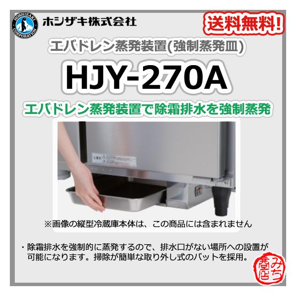 ホシザキ（HOSHIZAKI） HJY-270A エバドレン 蒸発装置 強制蒸発皿