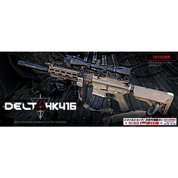 TOKYO MARUI（東京マルイ） 次世代電動ガン HK416 デルタカスタム