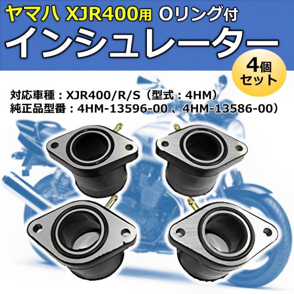 ヤマハ インシュレーター 4個セット バイク 用 Oリング付き XJR400 4HM