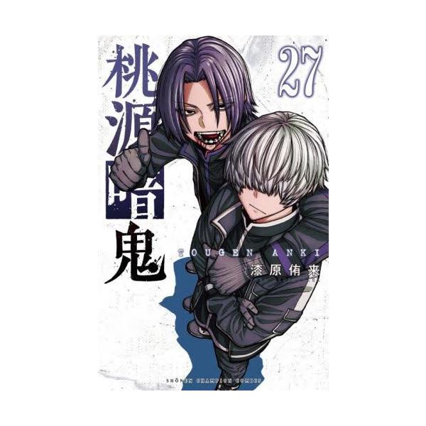 桃源暗鬼 コミック （1巻−27巻）全巻セット【秋田書店】 : 未来野書房