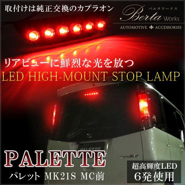 パレット ルークス LED ハイマウント ストップランプ テールランプ
