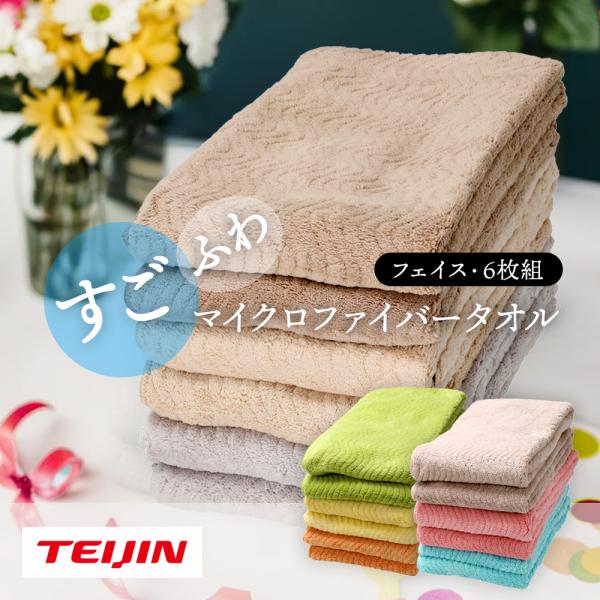 TEIJIN（テイジン） すごふわマイクロファイバータオル フェイスタオル
