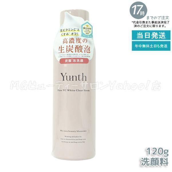 Yunth（ユンス） 生VCホワイトクリアフォーム 120g 生ビタミンC 洗顔