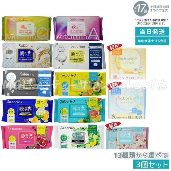 サボリーノ Saborino 朝用マスク 夜用マスク 13種類から組合せ3個